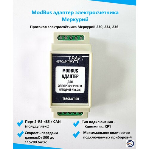 MODBUS-адаптер электросчетчика Меркурий MAC301-R24 Меркурий 230.236 фото