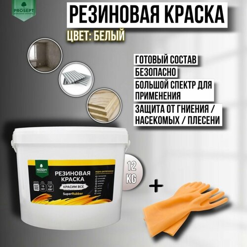 Краска резиновая PROSEPT SuperRubber белый Ral 9003 12 кг + перчатки фото