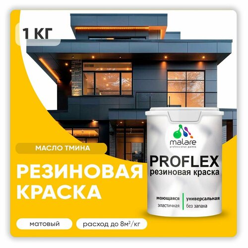 Универсальная резиновая краска Malare ProfleX для мебели, интерьера, фасадов, кровли, цоколей, быстросохнущая, матовая, масло тмина, 1 кг. фото