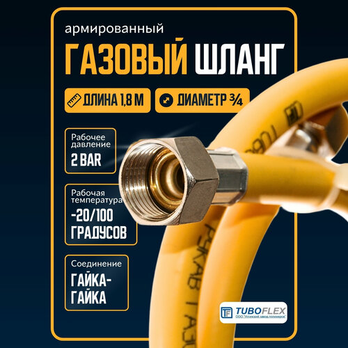 Шланг для газовой плиты армированный 180 см/подводка для газовых приборов 3/4 гайка-гайка, желтый 1,8 м фото