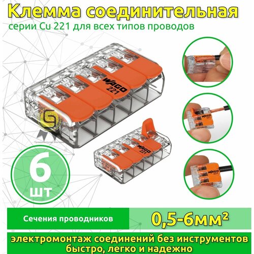 Клеммник 6шт пятерная (одножильных или многожильных) х 0,5-6мм2 41A Cu 221-615 Ваго фото