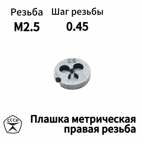 Плашка (Лерка) М2,5 х 0,45 правая резьба, СССР фото