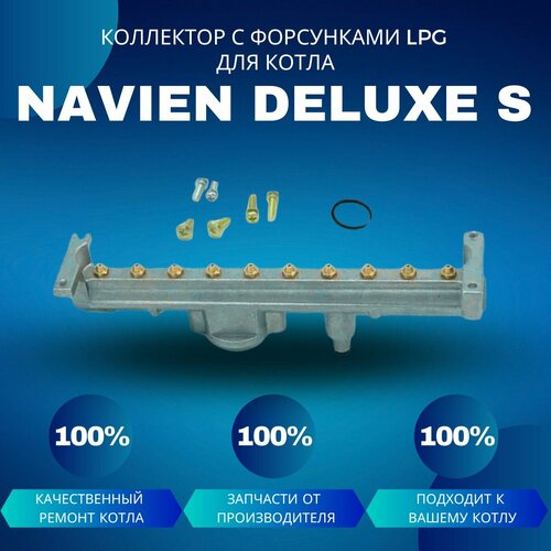 Коллектор с форсунками LPG на сжиженный газ для котла Navien Deluxe S 13-24 фото