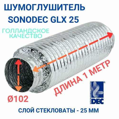 Гибкий шумоглушитель Sonodec GLX25 102 мм голландской компании Dec International фото