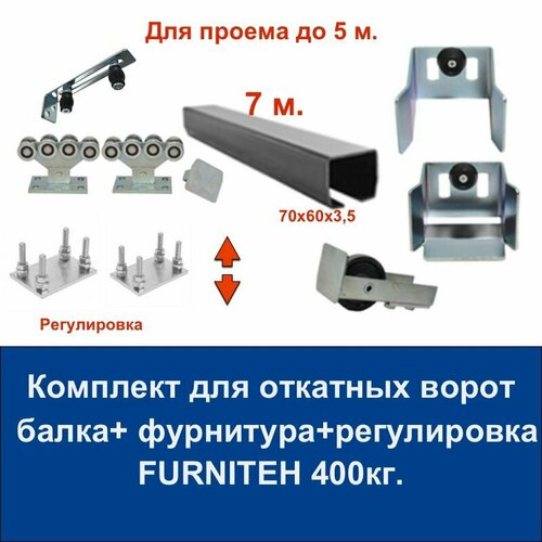 Комплект роликов с регулировкой и фурнитуры FURNITEH с направляющей балкой 7 м. для откатных ворот. Проем до 5 м. Вес до 400 кг. фото