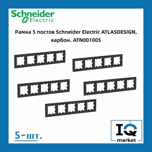 Рамка 5-постовая для розеток и выключателей Черная (Карбон) AtlasDesign (Атлас Дизайн) Schneider Electric ATN001005 5шт фото