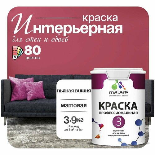 Краска акриловая (АК) Malare Professional №3 для стен и потолков матовая пьяная вишня 2.7 л 3.9 кг фото