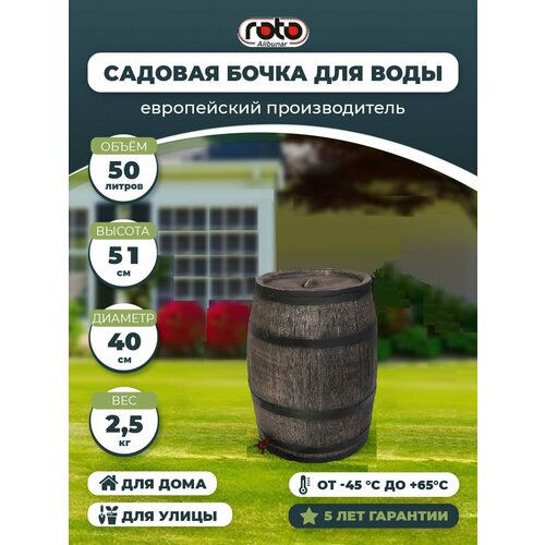 Дождевая бочка 50 Л ROTO Water barrel 50L 6245 фото