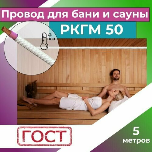 Провод для сауны и бани термостойкий РКГМ 50 ГОСТ - 5 м. фото