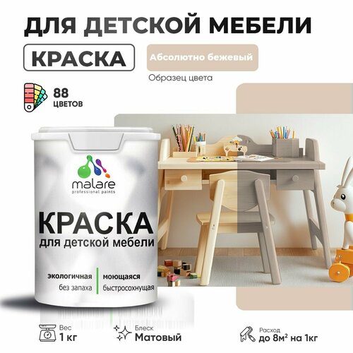 Краска акриловая (АК) Malare для детской мебели матовая абсолютный бежевый 1 кг фото