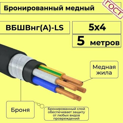 Провод электрический - кабель медный бронированный ГОСТ вбшв, вббшв, вббшвнг(А)-LS 5х4 - 5 м. фото