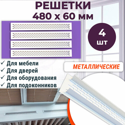 Лот 4 шт: Решетка вентиляционная 480 х 60 мм Chess белая фото