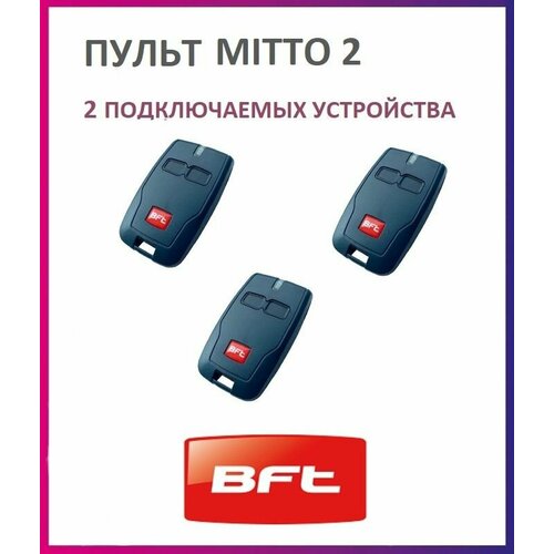 Пульт BFT Mitto 2 для автоматики ворот и шлагбаумов / брелок передатчик Бфт 3 штуки фото