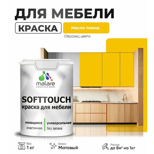 Акриловая краска для мебели Malare SoftTouch для кухонных фасадов для дерева и МДФ, моющаяся быстросохнущая, матовая, масло тмина, 1 кг. фото