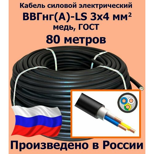 Кабель силовой электрический ВВГнг(A)-LS 3х4 мм2, медь, ГОСТ, 80 метров фото