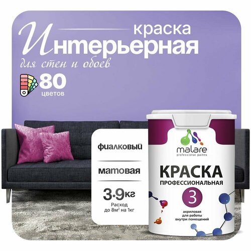 Краска акриловая (АК) Malare Professional №3 для стен и потолков матовая фиалковый 2.7 л 3.9 кг фото