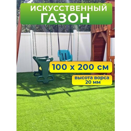 Искусственный газон трава в рулоне 100x200 см (высота ворса 20 мм) фото