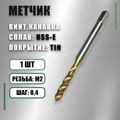 Метчик М 2x0,4 Yamawa HSS-E TIN винт. канавка фото