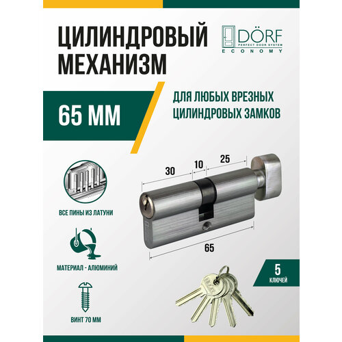 Личинка замка двери (цилиндровый механизм) DORF ECONOMY 65 мм с вертушкой, цвет никель, 5 ключей фото