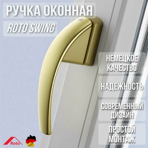 Ручка Roto SWING для окон и дверей фото