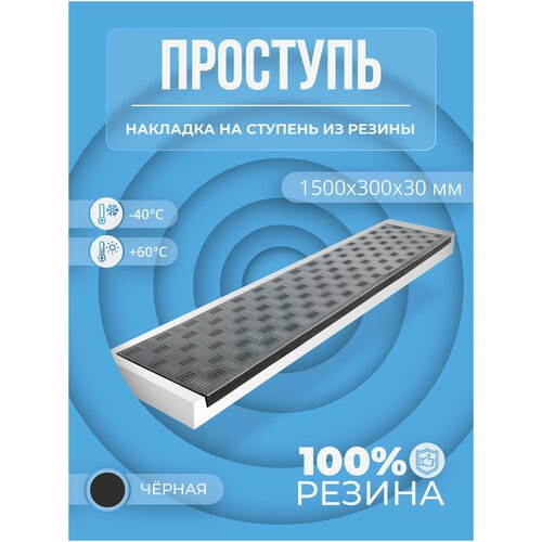 Противоскользящая угловая накладка на ступень Длинная-max (Проступь резиновая) 1500х300х30 черная фото