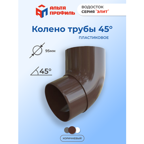 Колено водосточной трубы 45° ПВХ, d95 мм, цвет коричневый, для пластиковой водосточной системы фото