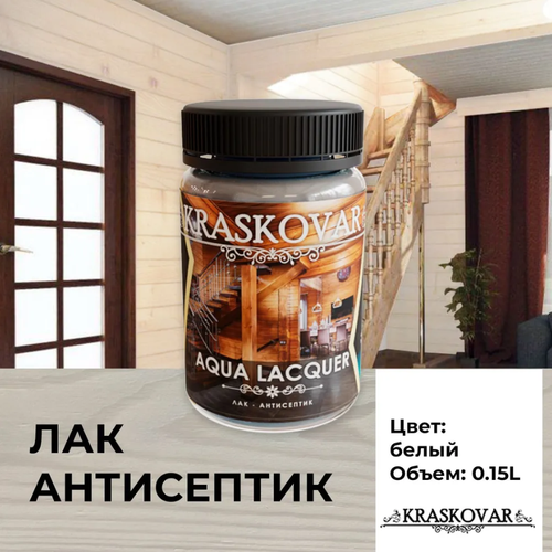 Лак-антисептик Kraskovar Aqua Lacquer для дерева и камня, белый 150мл фото