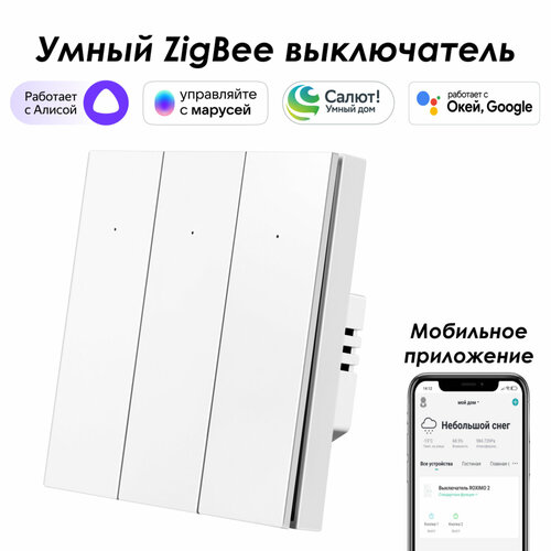 Умный Zigbee выключатель ROXIMO, трехкнопочный, белый, SZBTN01-3W фото