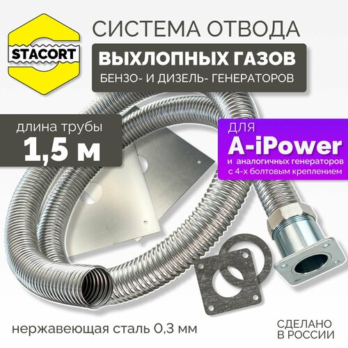 1,5 м, для A-iPower. Система отвода выхлопных газов генератора (совг для A-iPower) STACORT фото