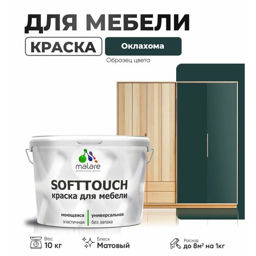 Акриловая краска для мебели Malare SoftTouch для кухонных фасадов для дерева и МДФ, моющаяся быстросохнущая, матовая, оклахома, 10 кг. фото