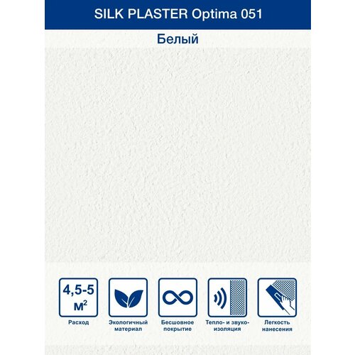 Жидкие обои Silk Plaster Optima 051, Белый фото