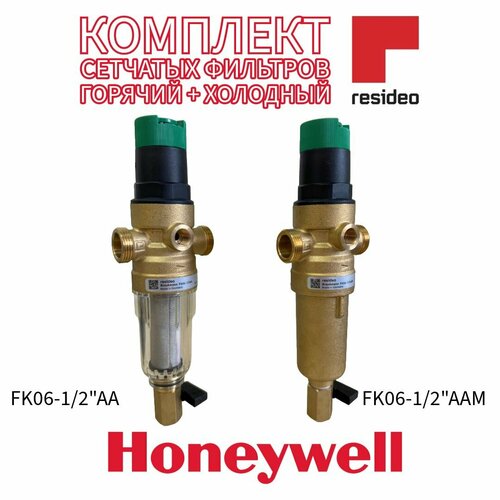 Комплект фильтров Resideo Braukmann (Honeywell) 1/2