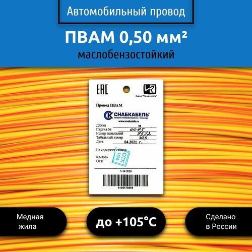 Провод автомобильный пвам (ПГВА) 0,50 (1х0,50) желто/оранжевый 1 м фото