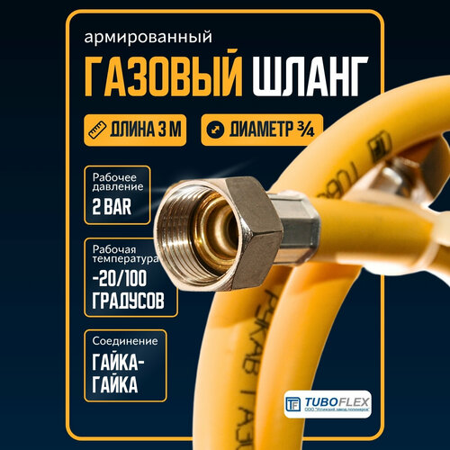 Шланг для газовой плиты армированный /подводка для газовых приборов 3/4 гайка-гайка, желтый 3 м фото