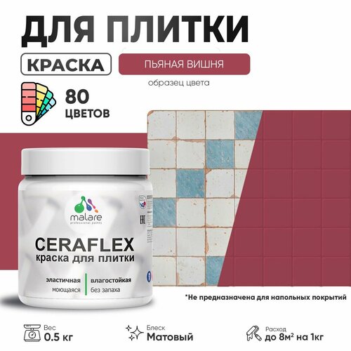 Акриловая краска для плитки Malare Ceraflex для керамической и кафельной плитки, стен в кухне и ванной, моющаяся быстросохнущая без запаха, матовая, пьяная вишня, 0.5 кг фото