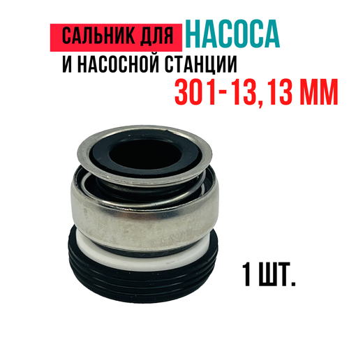 Сальник (торцевое уплотнение) для насоса и насосной станции 301-13, 13 мм фото