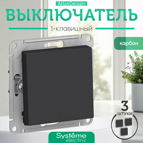 Systeme Electric ATLASDESIGN 1-клавишный выключатель, сх.1, 10АХ, механизм, карбон ATN001011 комплект 3 шт. фото