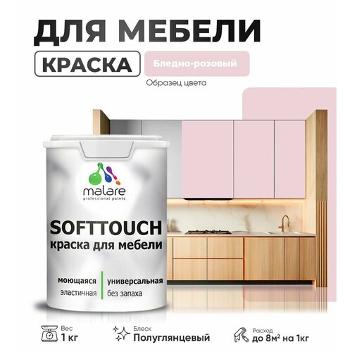 Резиновая краска для мебели Malare SoftTouch для кухонных фасадов для дерева и МДФ, моющаяся быстросохнущая, полуглянцевая, бледно-розовый, 1 кг фото