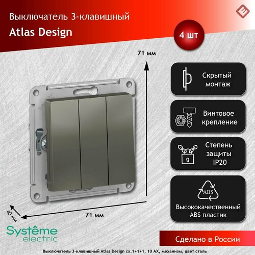 Выключатель трехклавишный сх.1+1+1, 10АХ, механизм Сталь, Schneider Electric AtlasDesign (комплект 4шт) фото