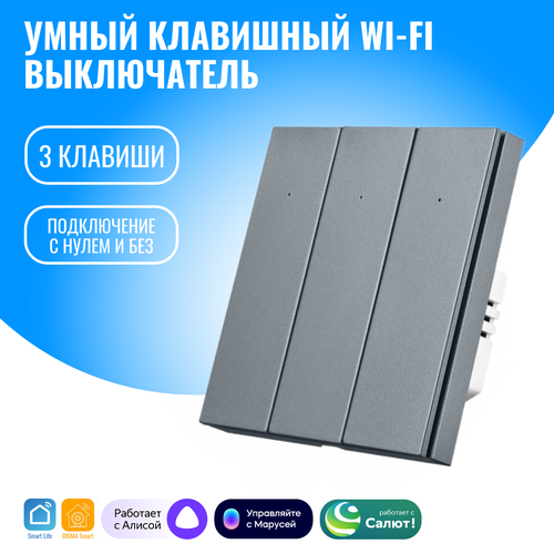 Умный клавишный WiFi выключатель Smart Aura с нулём/без нуля, работает с Алисой фото