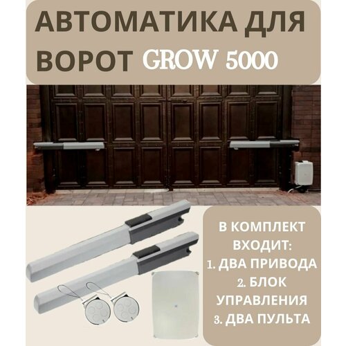 Комплект автоматики для распашных ворот GROW 5000 привод самоблокирующийся фото