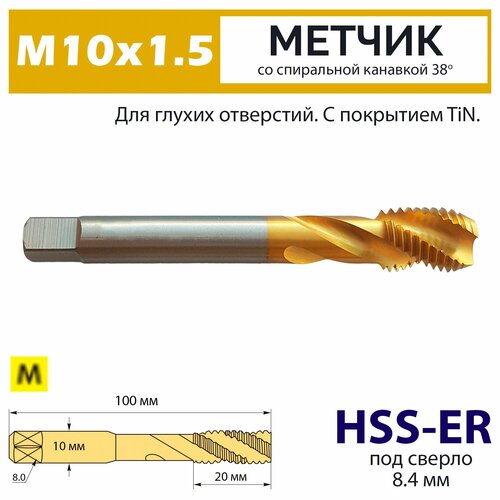 Метчик винтовой М10х1.5 HSS-E 6H со спиральной канавкой 38 градусов TiN для нержавейки фото