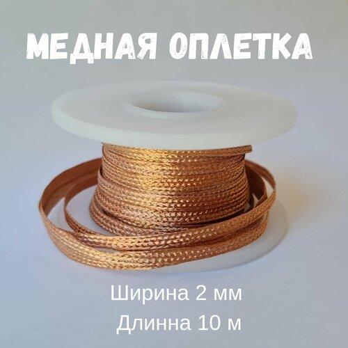 Медная лента для удаления припоя / Оплетка для выпайки диаметр 2.0 мм длина 10 м фото