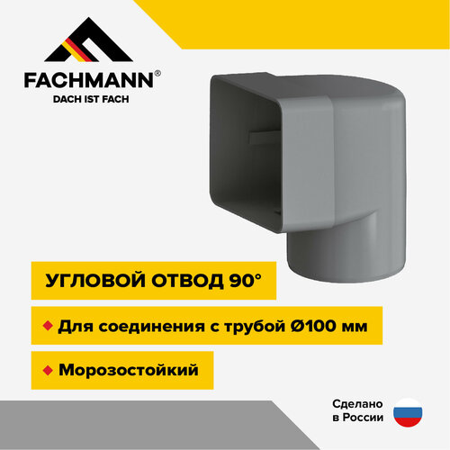 Угловой отвод 90 градусов для парапетных воронок Fachmann фото