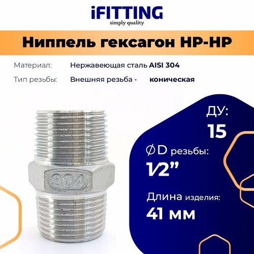 Двойной ниппель нержавеющий нр/нр (гексагон) DN 15 1/2