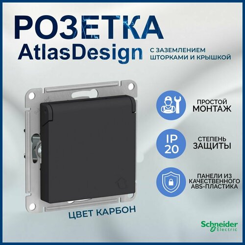 Розетка AtlasDesign с заземлением, со шторками и крышкой. Карбон, ATN001046 фото