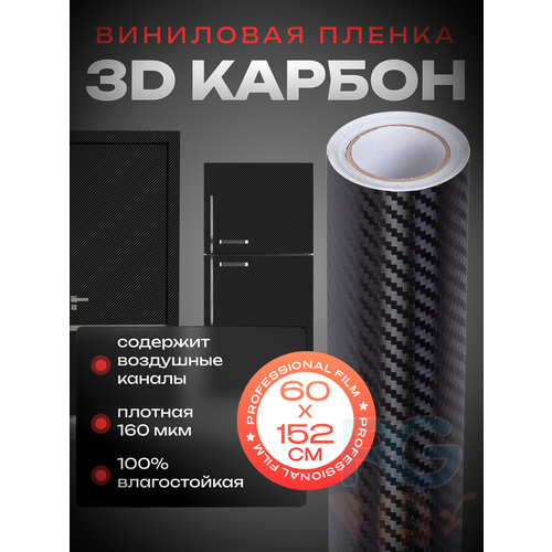 Карбоновая самоклеющаяся пленка для мебели. 3D карбон черный , размер 60х152 см фото