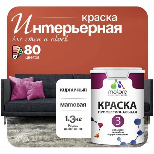 Краска акриловая (АК) Malare Professional №3 для стен и потолков матовая кирпичный 1 л 1.3 кг фото