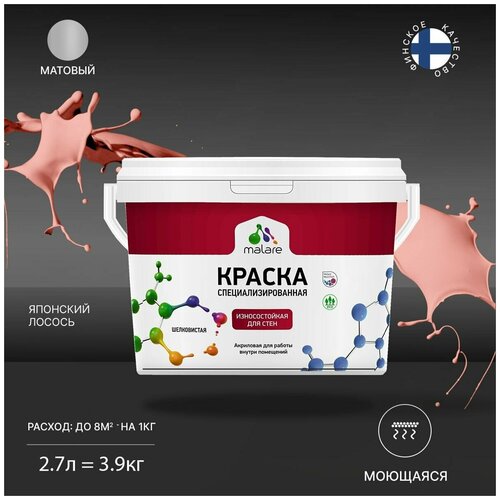 Краска Malare Professional интерьерная износостойкая для стен и обоев, потолка, моющаяся, акриловая, матовая, японский лосось, (2.7л - 3.9кг) фото