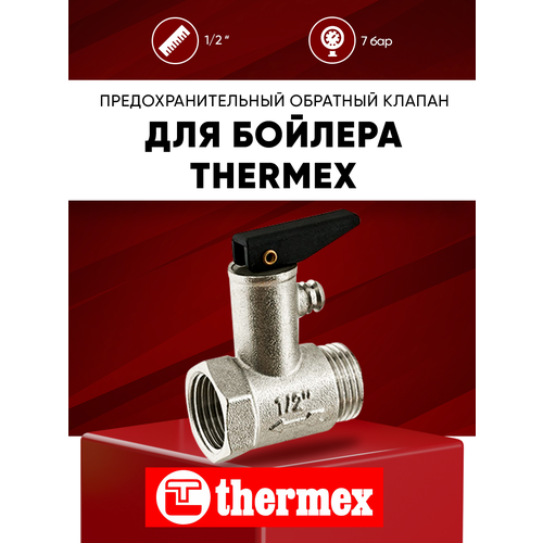 Предохранительный обратный клапан для водонагревателя Thermex 1/2